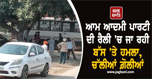 aam aadmi party bus attack