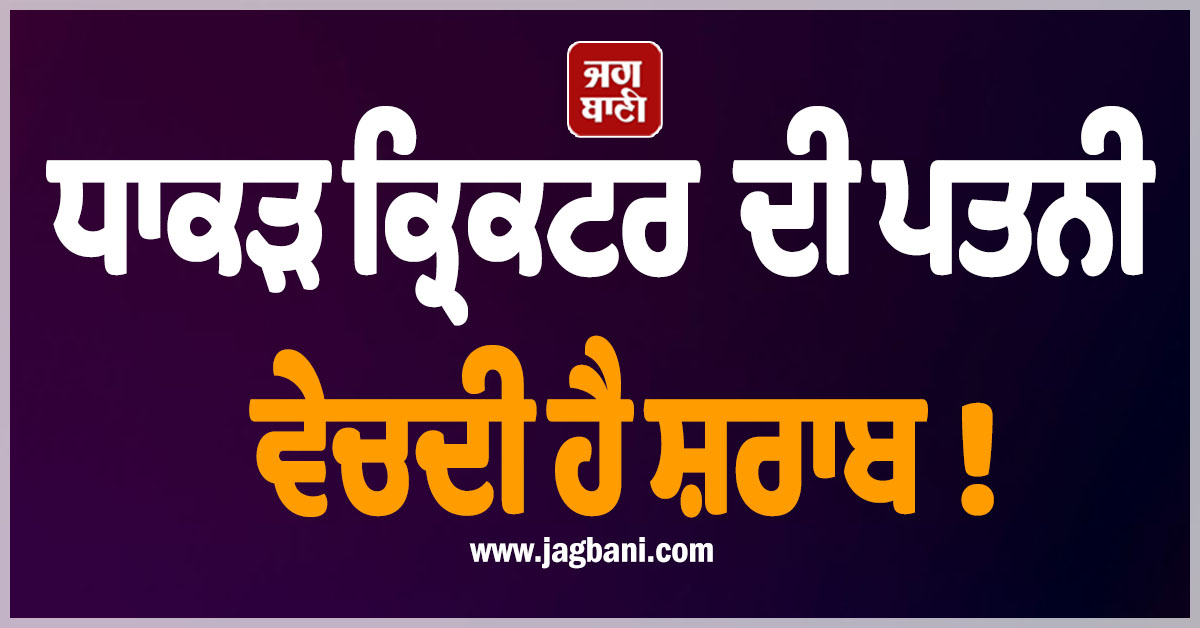 ਧਾਕੜ ਕ੍ਰਿਕਟਰ ਦੀ ਪਤਨੀ ਵੇਚਦੀ ਹੈ ਸ਼ਰਾਬ! ਪੰਜਾਬ ਕਿੰਗਜ਼ ਨਾਲ ਵੀ ਹੈ ਕੁਨੈਕਸ਼ਨ, ਨਾਂ ਜਾਣ ਰਹਿ ਜਾਓਗੇ ਦੰਗ
