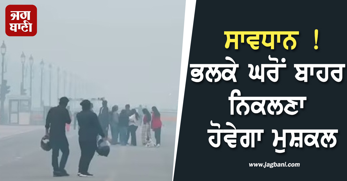 ਸਾਵਧਾਨ ! ਭਲਕੇ ਘਰੋਂ ਬਾਹਰ ਨਿਕਲਣਾ ਹੋਵੇਗਾ ਮੁਸ਼ਕਲ, IITM ਵੱਲੋਂ ਜਾਰੀ ਹੋ ਗਿਆ ਅਲਰਟ