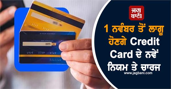 credit card users  new charges and rules implemented  november 1