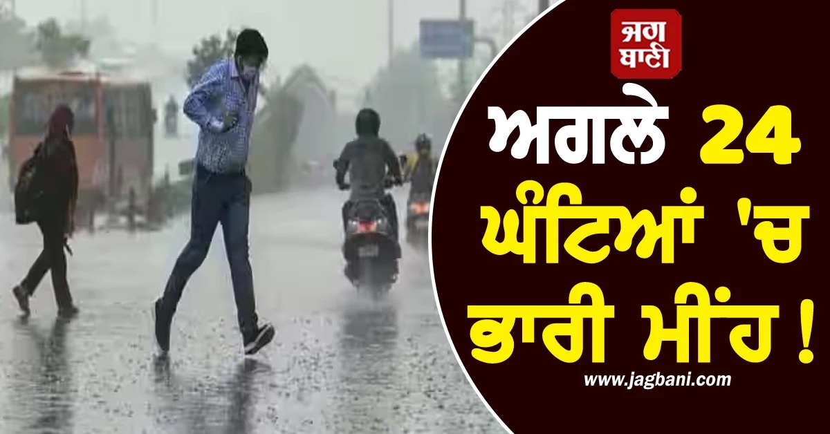 ਅਗਲੇ 24 ਘੰਟਿਆਂ 'ਚ ਭਾਰੀ ਮੀਂਹ! ਇਨ੍ਹਾਂ ਜ਼ਿਲ੍ਹਿਆਂ ਲਈ IMD ਨੇ ਜਾਰੀ ਕੀਤਾ ਅਲਰਟ