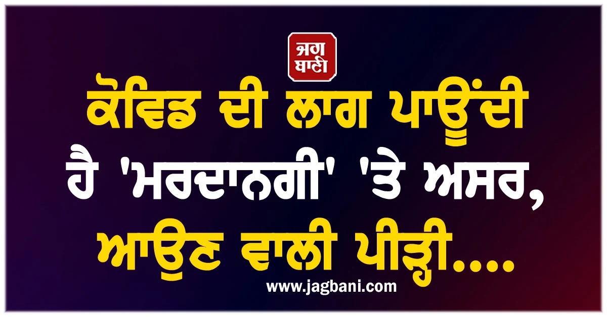 ਕੋਵਿਡ ਦੀ ਲਾਗ ਪਾਊਂਦੀ ਹੈ 'ਮਰਦਾਨਗੀ' 'ਤੇ ਅਸਰ, ਆਉਣ ਵਾਲੀ ਪੀੜ੍ਹੀ....