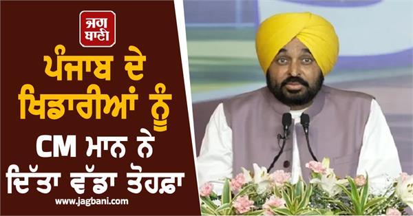 cm mann gave a big gift to punjab s players