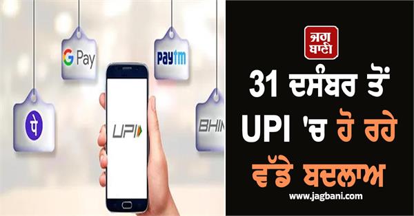 relief for phonepe  paytm  and gpay users  big changes in upi