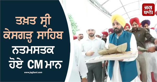 cm bhagwant mann pays obeisance at takht sri keshgarh sahib