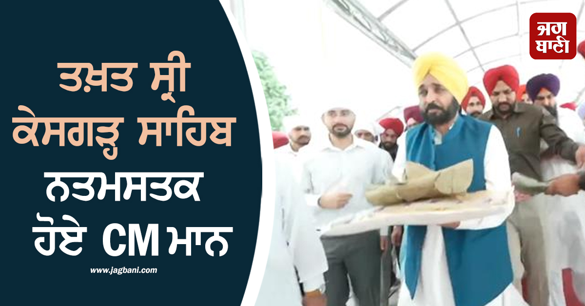 ਤਖ਼ਤ ਸ੍ਰੀ ਕੇਸਗੜ੍ਹ ਸਾਹਿਬ ਨਤਮਸਤਕ ਹੋਏ CM ਮਾਨ, ਸਰਬੱਤ ਦੇ ਭਲੇ ਦੀ ਕੀਤੀ ਅਰਦਾਸ