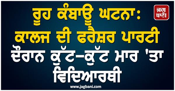 student beaten college fresher party