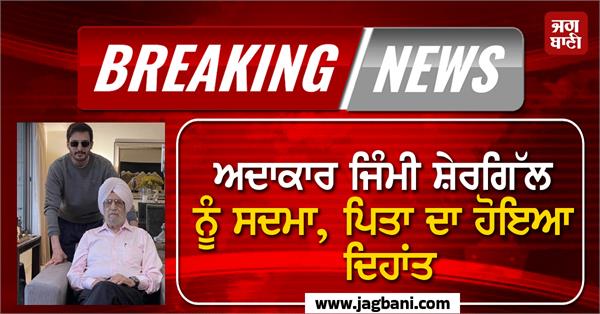 actor jimmy shergill  s father passes away