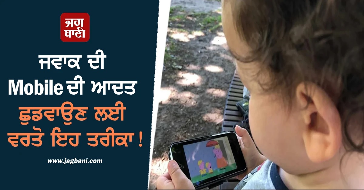 ਜਵਾਕ ਦੀ Mobile ਦੀ ਆਦਤ ਛੁਡਵਾਉਣ ਲਈ ਵਰਤੋ ਇਹ ਤਰੀਕੇ! ਏਮਸ ਨੇ ਕੀਤਾ ਦਾਅਵਾ