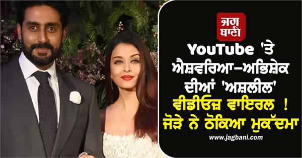 aishwarya rai abhishek bachchan sue youtube