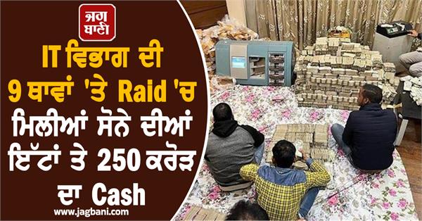 gold bars  cash worth crores found in raids at it department