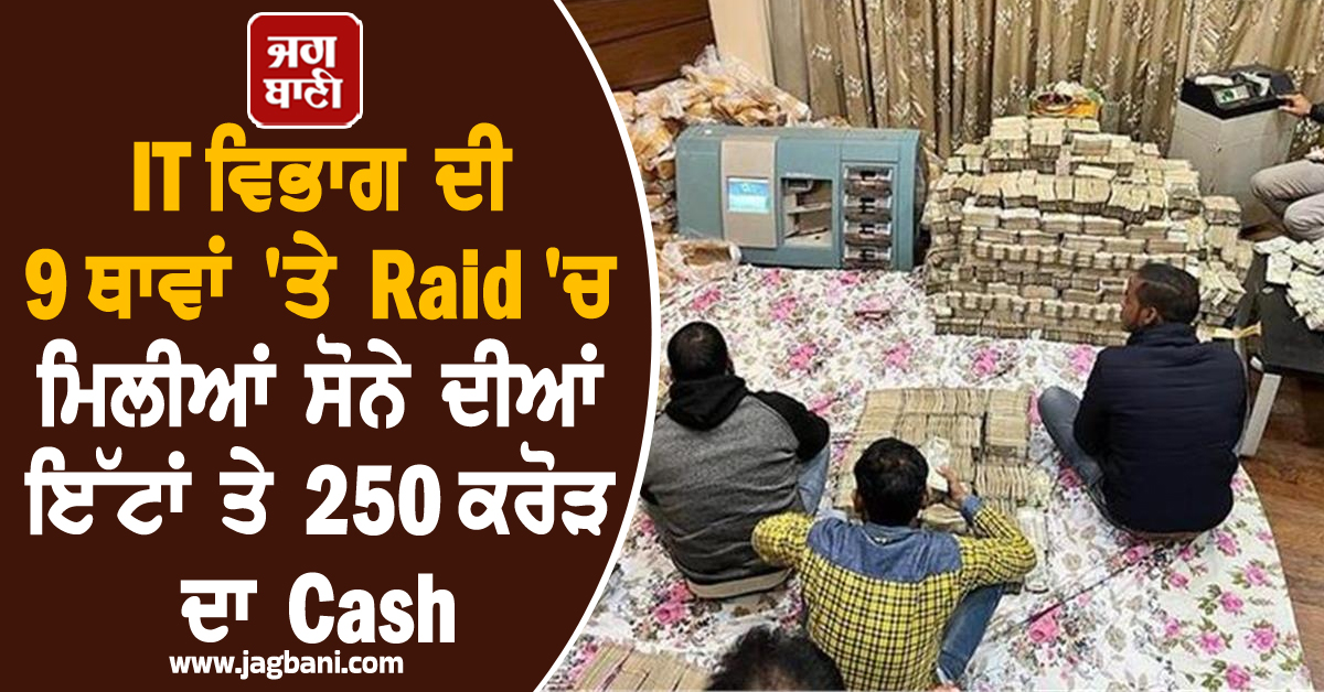 IT ਵਿਭਾਗ ਦੀ 9 ਥਾਵਾਂ ''ਤੇ Raid ''ਚ ਮਿਲੀਆਂ ਸੋਨੇ ਦੀਆਂ ਇੱਟਾਂ,ਕਰੋੜਾਂ ਦਾ Cash ਤੇ...