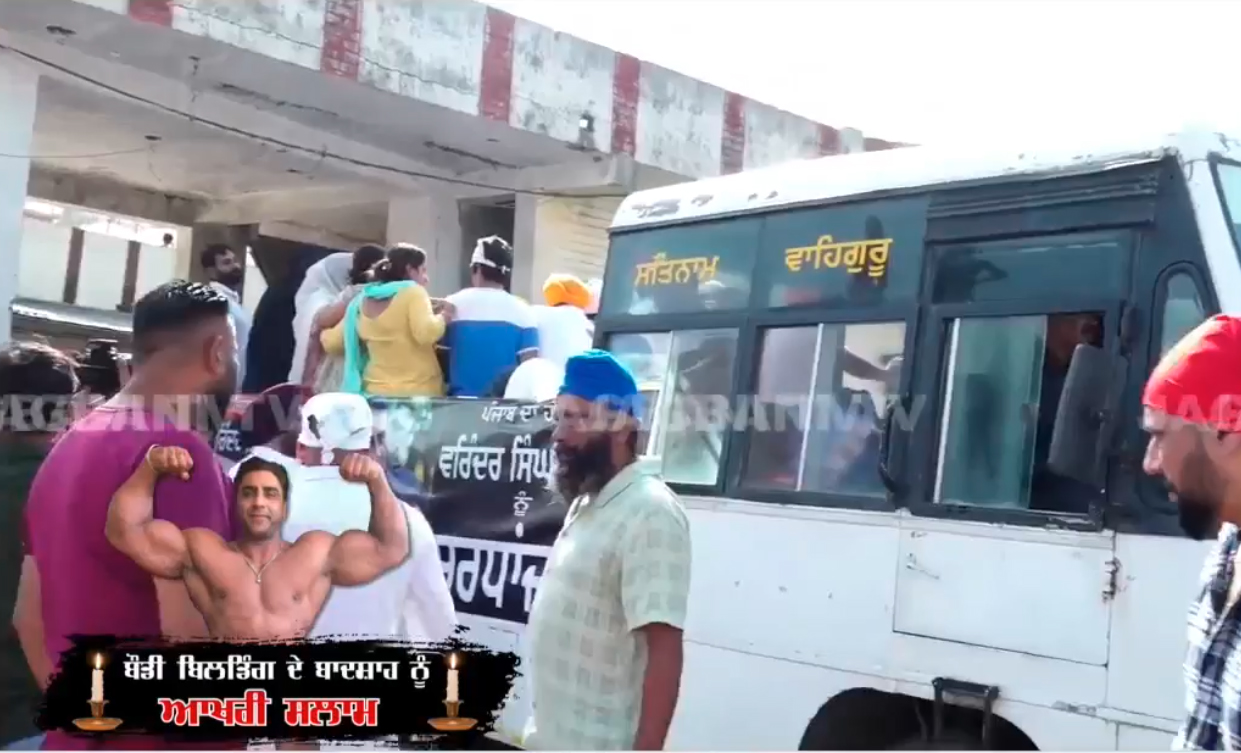 ਜਲੰਧਰ 'ਚ ਬਾਡੀ ਬਿਲਡਰ ਵਰਿੰਦਰ ਸਿੰਘ ਘੁੰਮਣ ਦੀ ਅੰਤਿਮ ਯਾਤਰਾ ਸ਼ੁਰੂ, ਆਖਰੀ ਸਫ਼ਰ 'ਚ ਆ ਗਿਆ ਲੋਕਾਂ ਦਾ ਹੜ੍ਹ