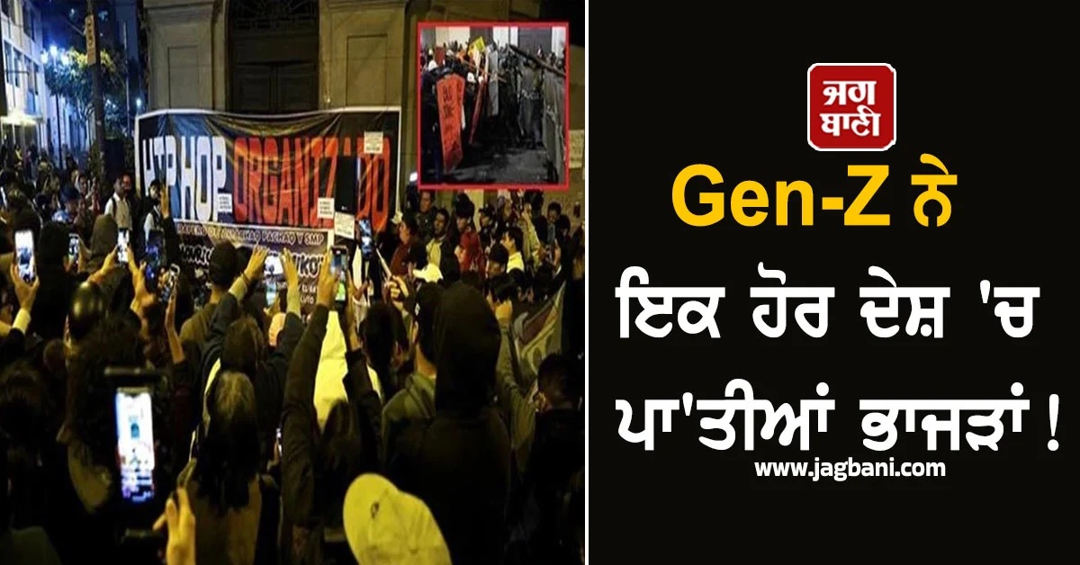 Gen-Z ਨੇ ਇਕ ਹੋਰ ਦੇਸ਼ ''ਚ ਪਾ''ਤੀਆਂ ਭਾਜੜਾਂ! ਰਾਸ਼ਟਰਪਤੀ ਦੇ ਅਸਤੀਫ਼ੇ ਦੀ ਮੰਗ, 1 ਦੀ ਮੌਤ ਤੇ 100 ਜ਼ਖਮੀ