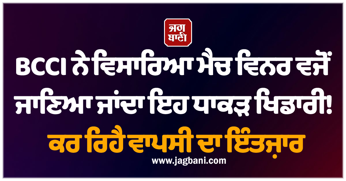 BCCI ਨੇ ਵਿਸਾਰਿਆ ਮੈਚ ਵਿਨਰ ਵਜੋਂ ਜਾਣਿਆ ਜਾਂਦਾ ਇਹ ਧਾਕੜ ਖਿਡਾਰੀ! ਕਰ ਰਿਹੈ ਵਾਪਸੀ ਦਾ ਇੰਤਜ਼ਾਰ