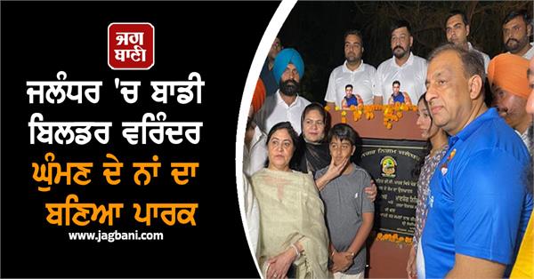 a park named after varinder ghuman in jalandhar