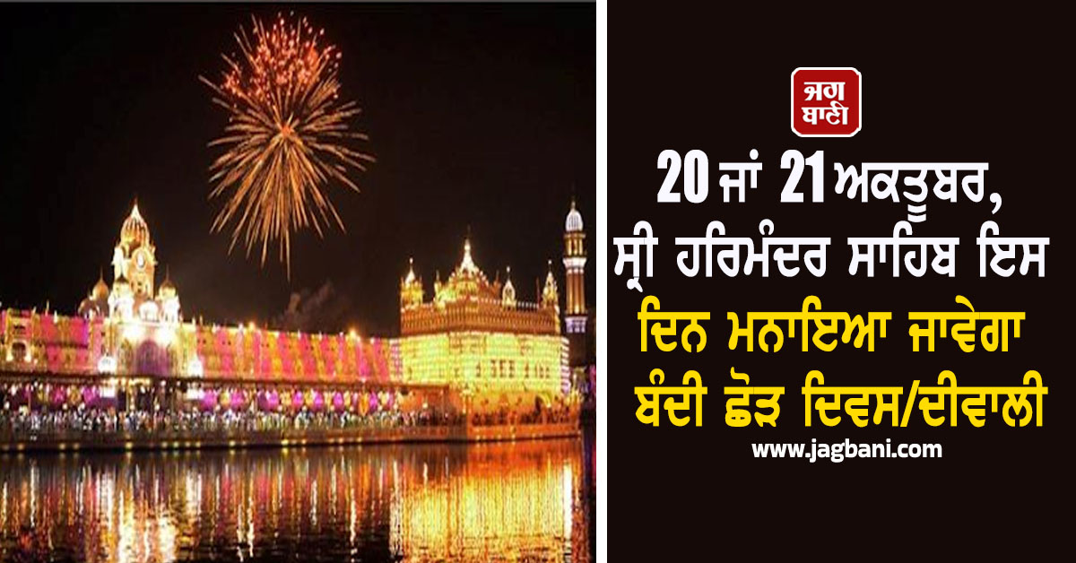 20 ਜਾਂ 21 ਅਕਤੂਬਰ, ਸ੍ਰੀ ਹਰਿਮੰਦਰ ਸਾਹਿਬ ਇਸ ਦਿਨ ਮਨਾਇਆ ਜਾਵੇਗਾ ਬੰਦੀ ਛੋੜ ਦਿਵਸ/ਦੀਵਾਲੀ