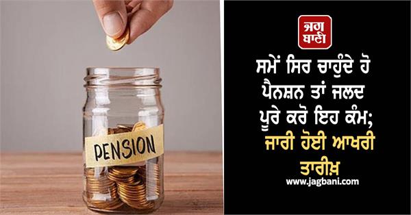 if you want pension on time then complete this last date