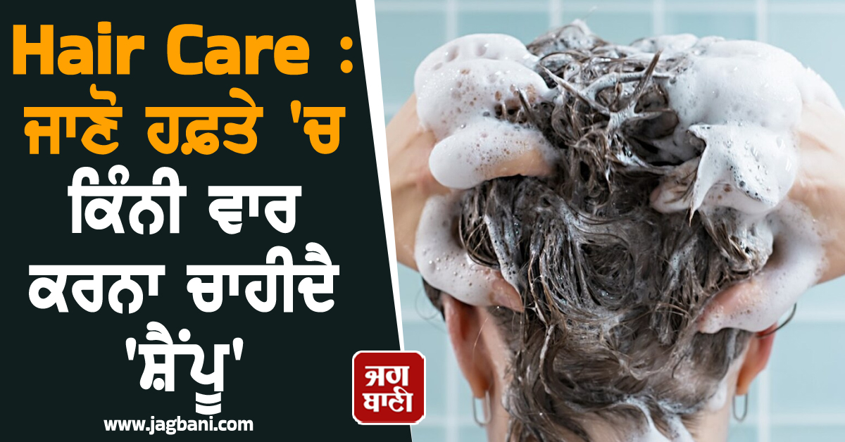 Hair Care : ਜਾਣੋ ਹਫ਼ਤੇ ''ਚ ਕਿੰਨੀ ਵਾਰ ਕਰਨਾ ਚਾਹੀਦੈ ''ਸ਼ੈਂਪੂ''