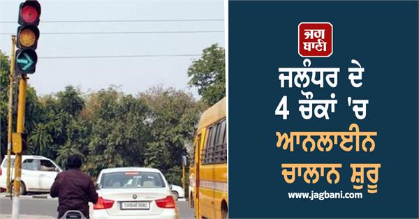 e challan worth rs 42 crore launched in jalandhar