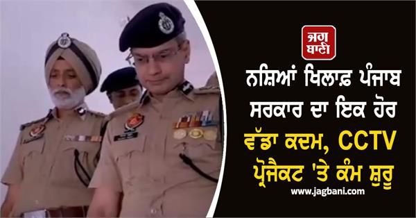 another big step by punjab government against drugs