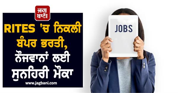 bumper recruitment in rites  golden opportunity for youth