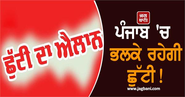 holiday in punjab tomorrow nagar kirtan to be held in jalandhar