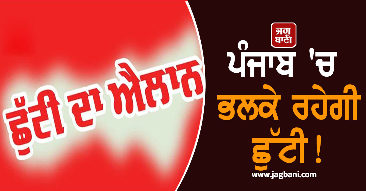 ਪੰਜਾਬ 'ਚ ਭਲਕੇ ਰਹੇਗੀ ਛੁੱਟੀ! ਬੰਦ ਰਹਿਣਗੇ ਸਕੂਲ-ਕਾਲਜ ਤੇ ਦਫ਼ਤਰ