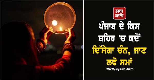 punjab  moon  time  karva chauth 2025