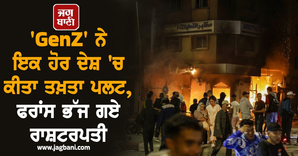 'GenZ' ਨੇ ਪਲਟ ਦਿੱਤਾ ਤਖ਼ਤਾ, ਦੇਸ਼ ਛੱਡ ਫਰਾਂਸ ਭੱਜ ਗਏ ਰਾਸ਼ਟਰਪਤੀ
