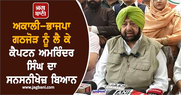 akali dal bjp alliance captain amarinder singh