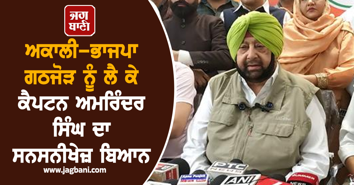 ਅਕਾਲੀ-ਭਾਜਪਾ ਗਠਜੋੜ ਨੂੰ ਲੈ ਕੇ ਕੈਪਟਨ ਅਮਰਿੰਦਰ ਸਿੰਘ ਦਾ ਸਨਸਨੀਖੇਜ਼ ਬਿਆਨ