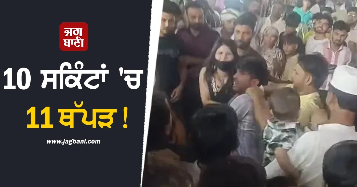 10 ਸਕਿੰਟਾਂ 'ਚ 11 ਥੱਪੜ! ਮੇਲੇ 'ਚ 'Romeo' ਦੀ ਔਰਤਾਂ ਨੇ ਕਰ'ਤੀ ਛਿੱਤਰ ਪਰੇਡ, Video ਵਾਇਰਲ