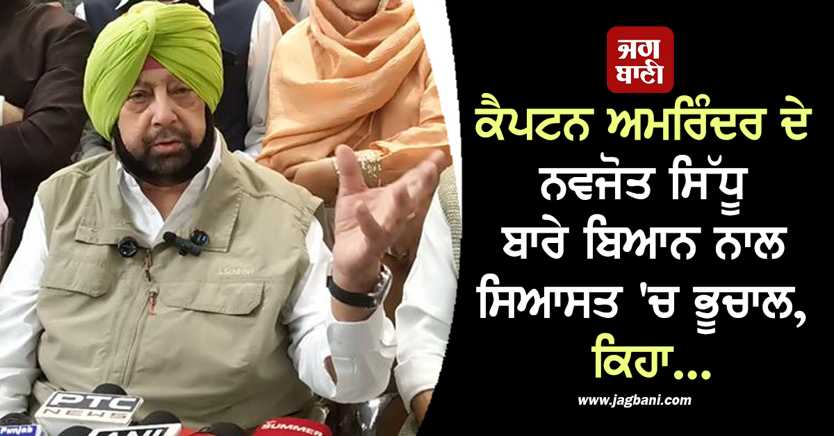 ਕੈਪਟਨ ਅਮਰਿੰਦਰ ਦੇ ਨਵਜੋਤ ਸਿੱਧੂ ਬਾਰੇ ਬਿਆਨ ਨਾਲ ਸਿਆਸਤ 'ਚ ਭੂਚਾਲ, ਕਿਹਾ...