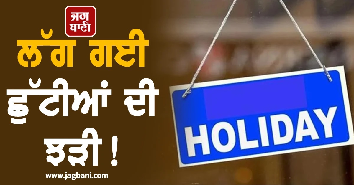ਲੱਗ ਗਈ ਛੁੱਟੀਆਂ ਦੀ ਝੜੀ! 29 ਅਕਤੂਬਰ ਤੱਕ ਬੰਦ ਰਹਿਣਗੇ ਸਕੂਲ