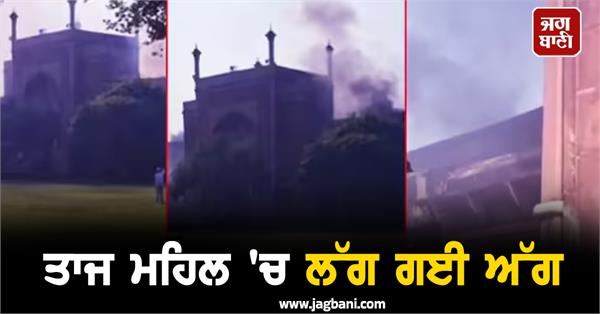 taj mehal fire