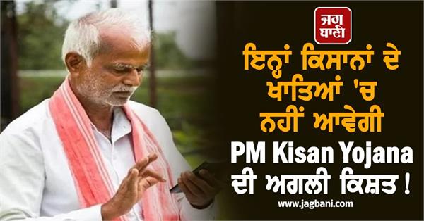 money of the 21 installment of pm kisan yojana will not come of these farmer