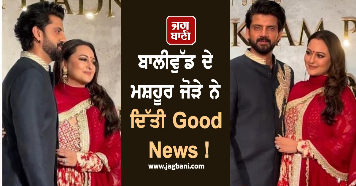 ਬਾਲੀਵੁੱਡ ਦੇ ਮਸ਼ਹੂਰ ਜੋੜੇ ਨੇ ਦਿੱਤੀ Good News ! ਵਾਇਰਲ ਵੀਡੀਓ ਨੇ ਛੇੜ''ਤੀ ਚਰਚਾ