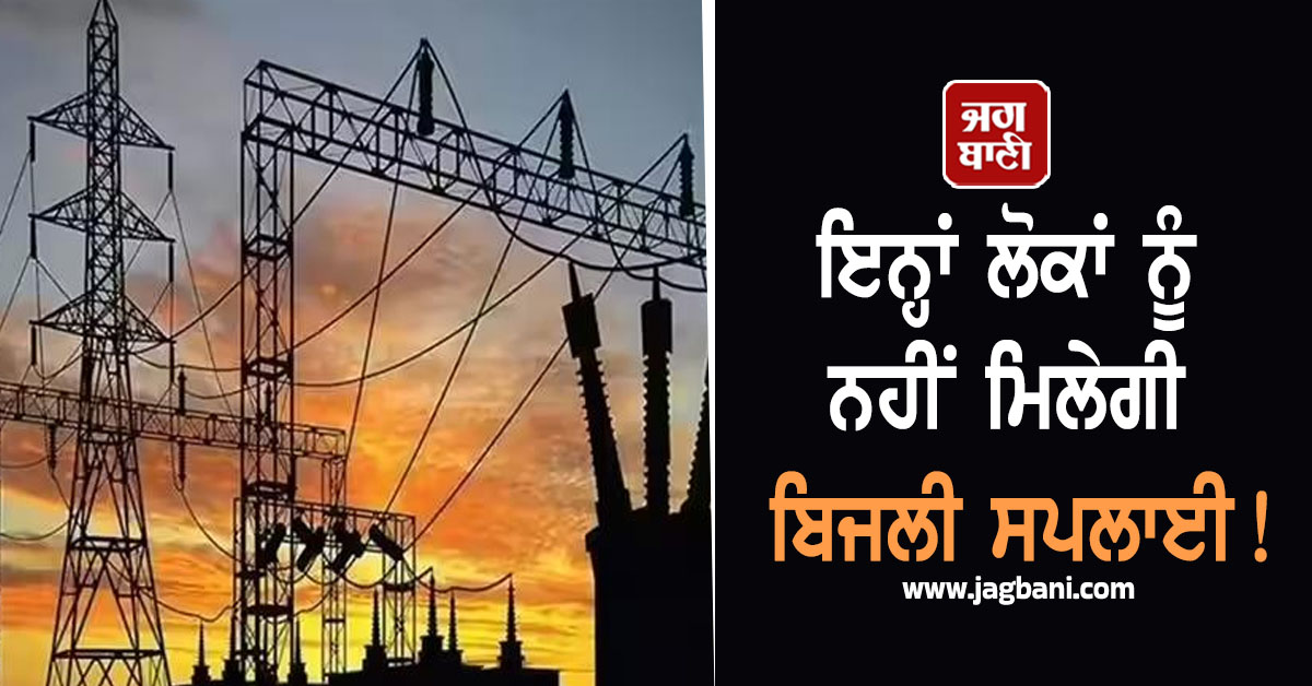 Punjab: ਇਨ੍ਹਾਂ ਲੋਕਾਂ ਨੂੰ ਨਹੀਂ ਮਿਲੇਗੀ ਬਿਜਲੀ ਸਪਲਾਈ! ਕੱਟੇ ਜਾ ਰਹੇ ਕੁਨੈਕਸ਼ਨ