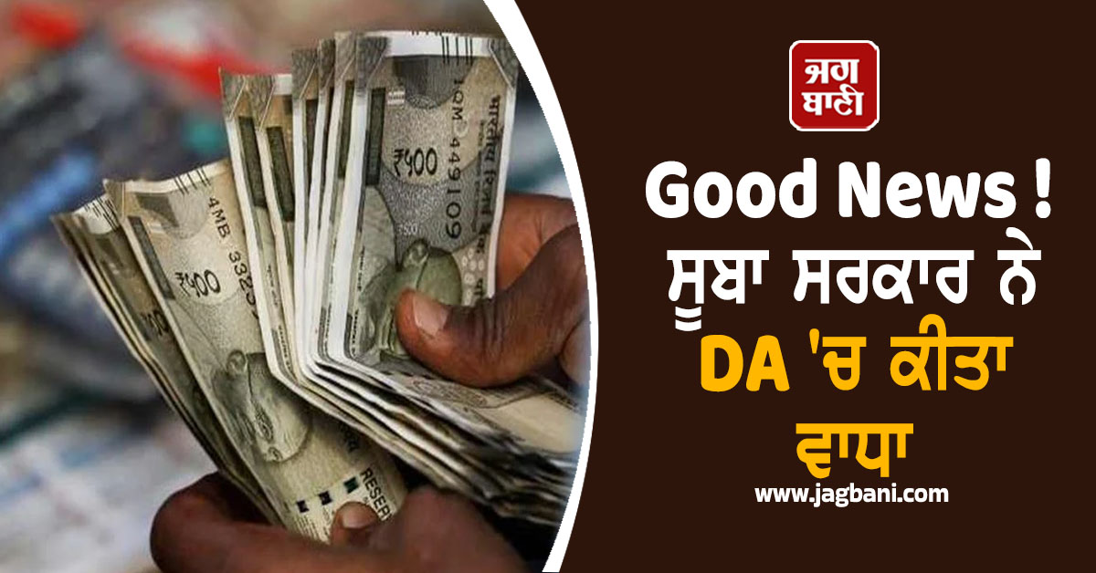 Good News ! ਸੂਬਾ ਸਰਕਾਰ ਨੇ DA 'ਚ ਕੀਤਾ ਵਾਧਾ, ਕਰਮਚਾਰੀਆਂ ਅਤੇ ਪੈਨਸ਼ਨਰਾਂ ਨੂੰ ਮਿਲੇਗਾ ਲਾਭ