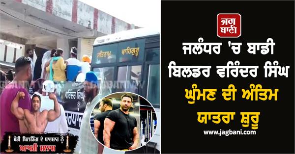 bodybuilder varinder singh ghuman s last ride begins in jalandhar