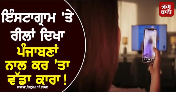 women were cheated by showing reels on instagram