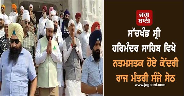 union minister sanjay seth paid obeisance at sachkhand sri harmandir sahib