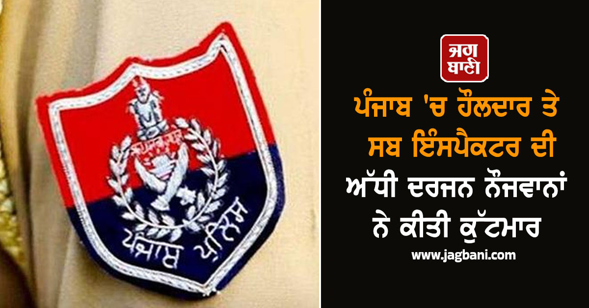 ਪੰਜਾਬ 'ਚ ਹੌਲਦਾਰ ਤੇ ਸਬ ਇੰਸਪੈਕਟਰ ਦੀ ਅੱਧੀ ਦਰਜਨ ਨੌਜਵਾਨਾਂ ਨੇ ਕੀਤੀ ਕੁੱਟਮਾਰ, ਹੈਰਾਨ ਕਰੇਗਾ ਮਾਮਲਾ