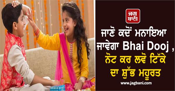 bhai dooj  shubh muhurat  sister  brother