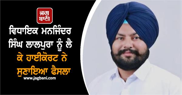 mla manjinder singh lalpura high court decision