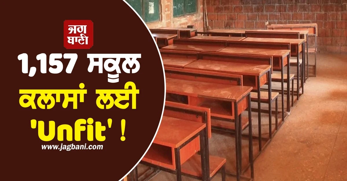 1,157 ਸਕੂਲ ਕਲਾਸਾਂ ਲਈ ''Unfit''! ਸਭ ਤੋਂ ਵਧੇਰੇ ਸਰਕਾਰੀ ਸਕੂਲ