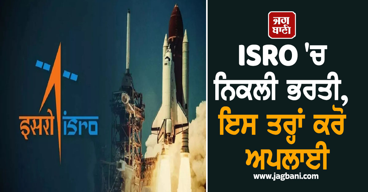 ISRO ''ਚ ਨਿਕਲੀ ਭਰਤੀ, ਇਸ ਤਰ੍ਹਾਂ ਕਰੋ ਅਪਲਾਈ