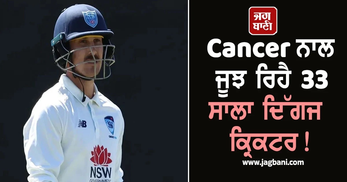 Cancer ਨਾਲ ਜੂਝ ਰਿਹੈ 33 ਸਾਲਾ ਦਿੱਗਜ ਕ੍ਰਿਕਟਰ! ਕਿਹਾ-''ਉੱਡ ਗਈ ਰਾਤਾਂ ਦੀ ਨੀਂਦ...''
