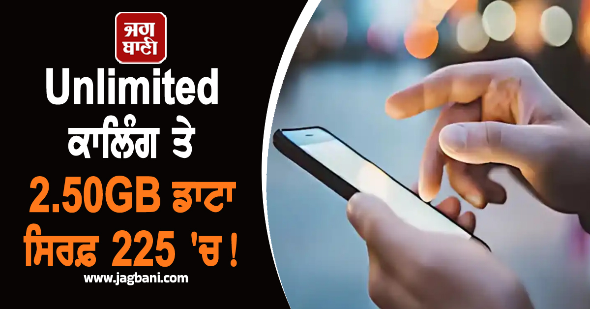 Unlimited ਕਾਲਿੰਗ ਤੇ 2.50GB ਡਾਟਾ ਸਿਰਫ਼ 225 'ਚ! ਇਸ ਕੰਪਨੀ ਨੇ ਪੇਸ਼ ਕੀਤਾ Silver Jubilee ਪਲਾਨ